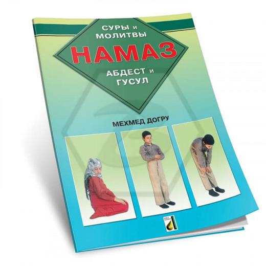 Sure Ve Dualarıyla Abdest. Gusül. Namaz - Rusça